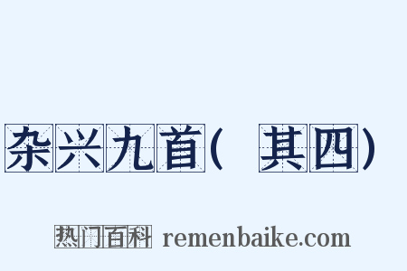 杂兴九首(其四)是什么意思的图片